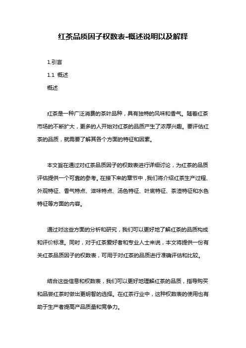 红茶品质因子权数表-概述说明以及解释