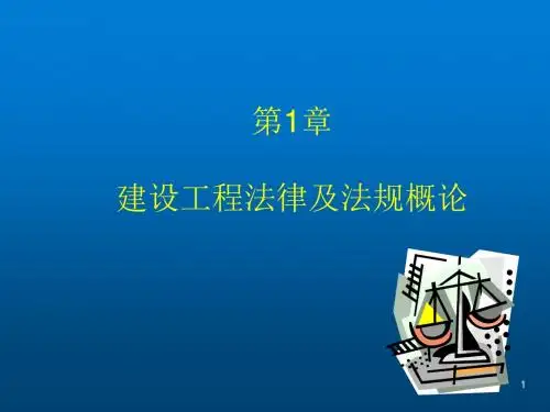 建设工程法律与法规第1章建设工程法律及法规概论