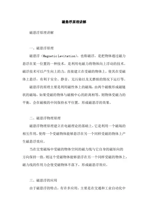磁悬浮原理讲解