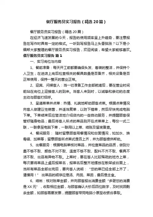 餐厅服务员实习报告（精选20篇）