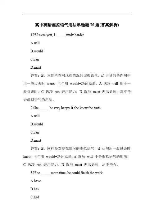 高中英语虚拟语气用法单选题70题(答案解析)