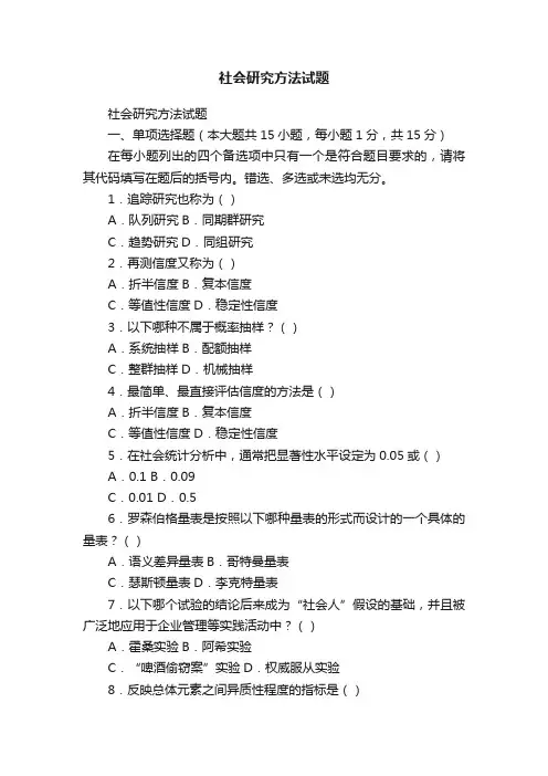 社会研究方法试题