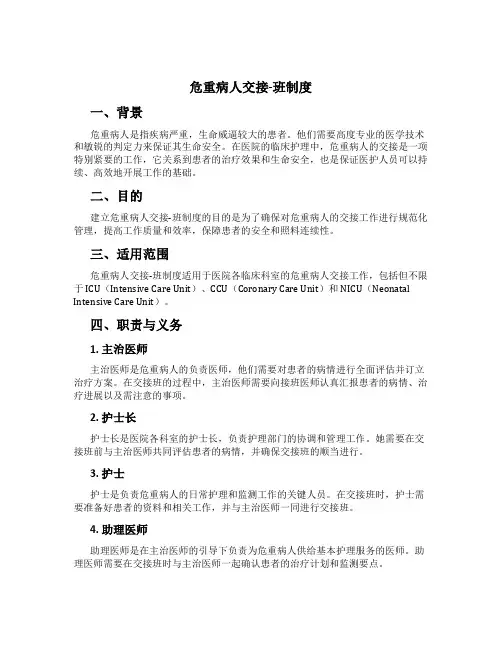 危重病人交接-班制度