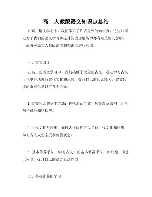 高二人教版语文知识点总结