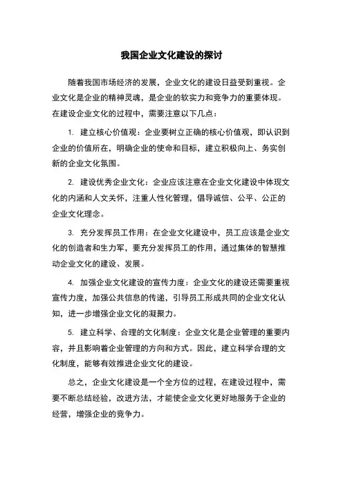 我国企业文化建设的探讨