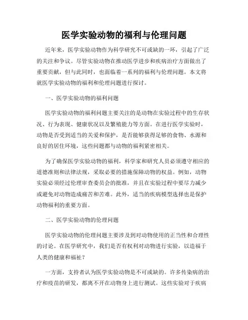 医学实验动物的福利与伦理问题