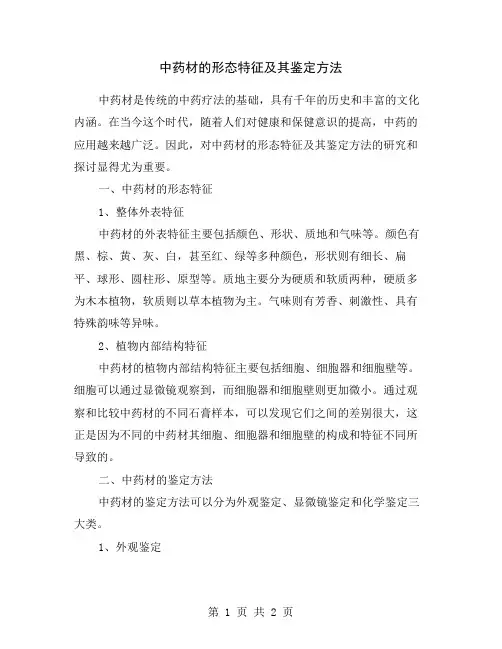 中药材的形态特征及其鉴定方法