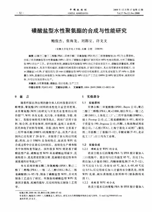 磺酸盐型水性聚氨酯的合成与性能研究