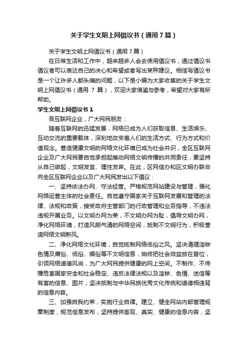 关于学生文明上网倡议书（通用7篇）