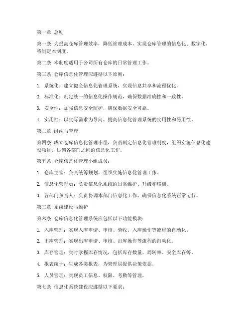 仓库信息化管理制度范本