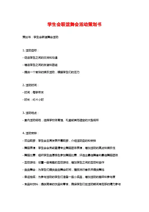 学生会联谊舞会活动策划书