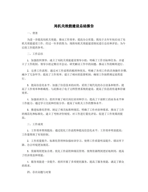 局机关效能建设总结报告