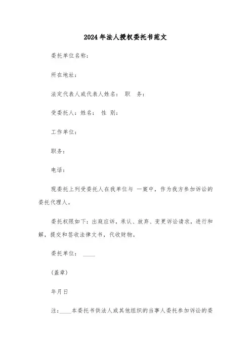 2024年法人授权委托书范文（5篇）