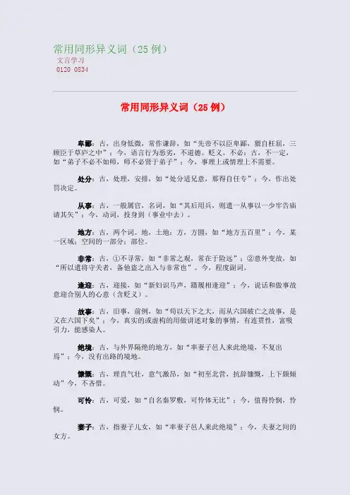 常用同形异义词(25例)