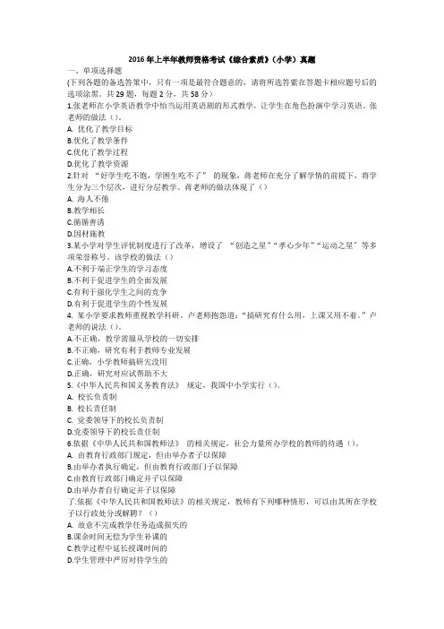 2016年上半年教师资格考试《综合素质》(小学)真题