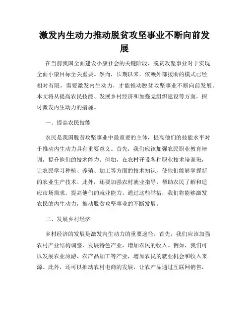 激发内生动力推动脱贫攻坚事业不断向前发展