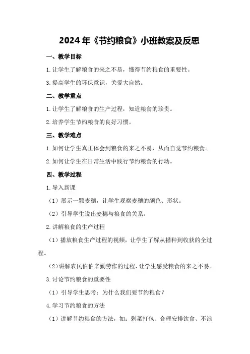 2024年《节约粮食》小班教案及反思