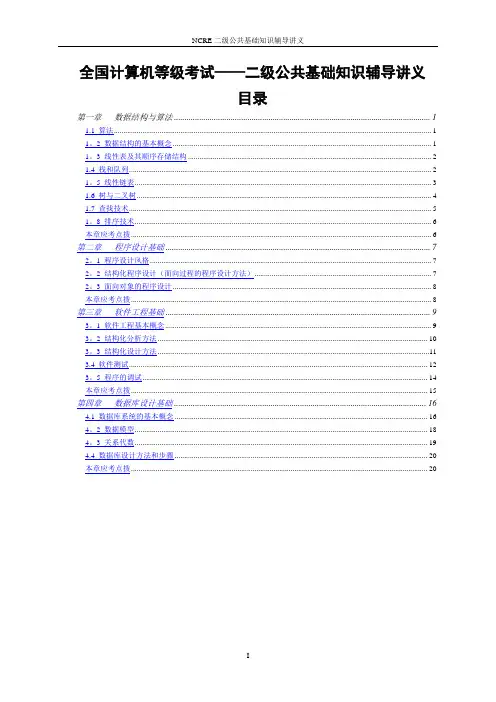 全国计算机等级考试二级公共基础知识讲义