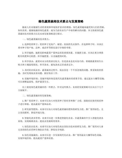 绿色蔬菜栽培技术要点与发展策略