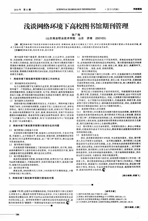 浅谈网络环境下高校图书馆期刊管理