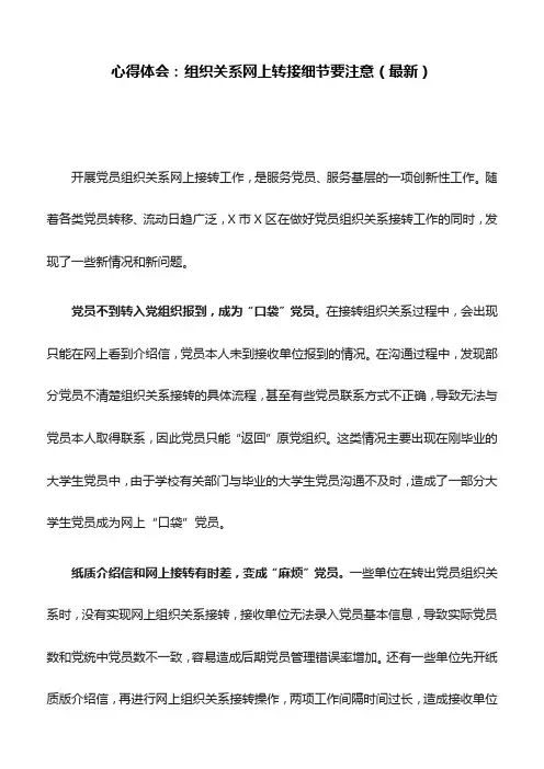 心得体会：组织关系网上转接细节要注意(最新)