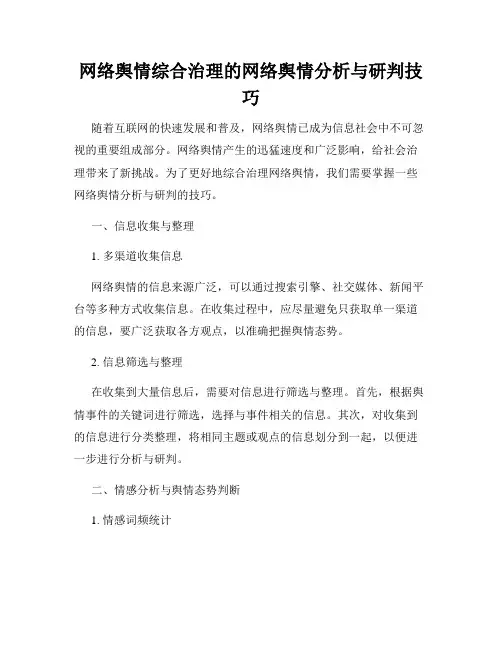 网络舆情综合治理的网络舆情分析与研判技巧