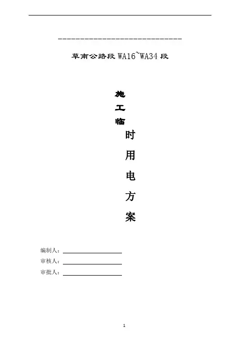 临电专项施工方案(发电机)