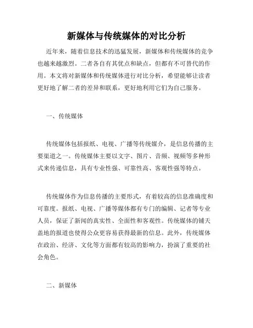 新媒体与传统媒体的对比分析