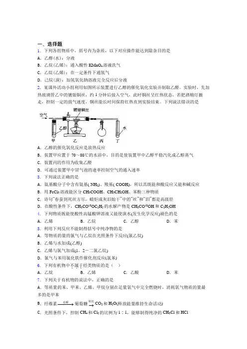 【学生卷】初中数学高中化学必修二第七章《有机化合物》经典习题(培优)(2)