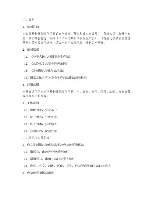易制爆危险化学品事故预案