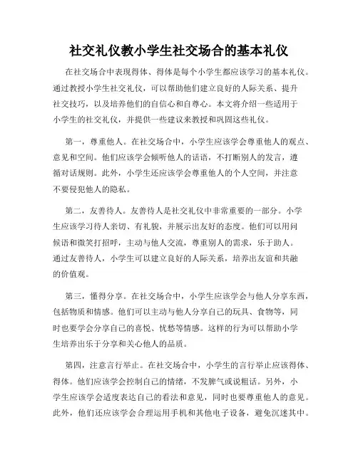 社交礼仪教小学生社交场合的基本礼仪