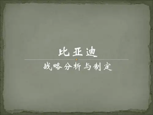 比亚迪战略分析和制定