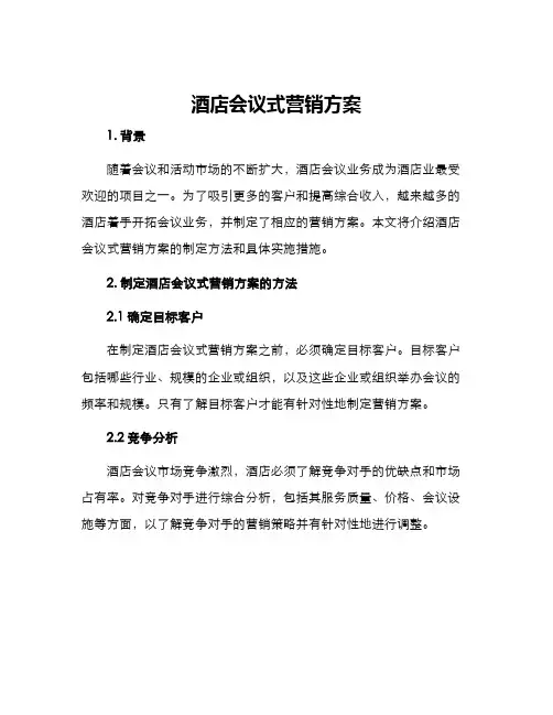 酒店会议式营销方案