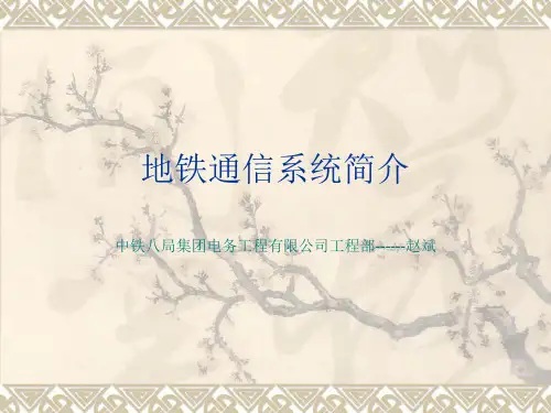 地铁系统简介-精品文档