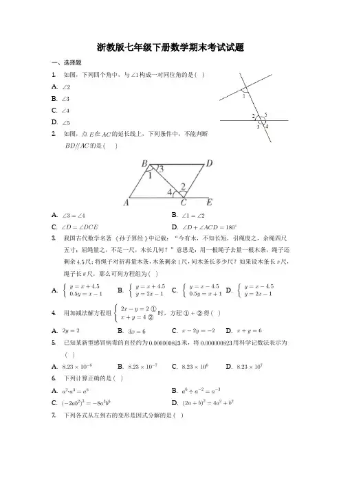 浙教版数学七年级下册期末考试(附答案)