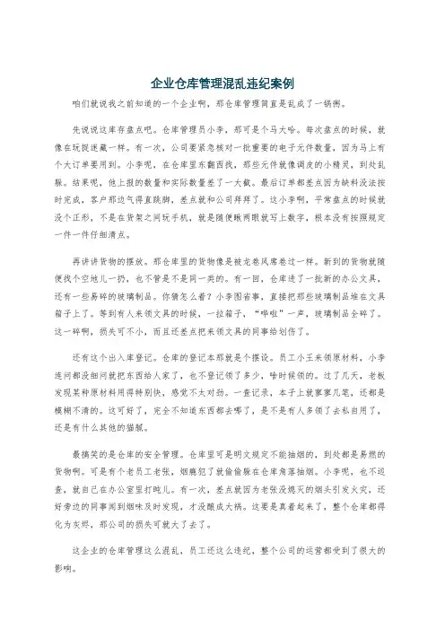 企业仓库管理混乱违纪案例