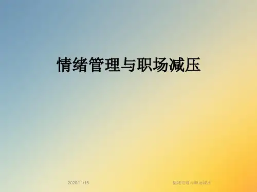 情绪管理与职场减压