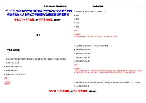 2022年11月深圳大学西丽校区测试中心和光电中心招聘5名聘任制实验技术人员笔试历年高频考点试题库集