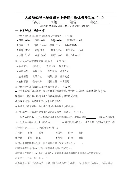 人教部编版七年级语文上册期中测试卷及答案(二)