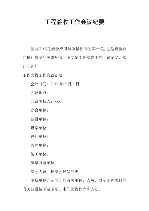 工程验收工作会议纪要