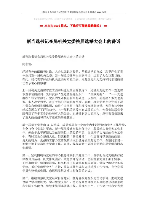 【推荐】新当选书记在局机关党委换届选举大会上的讲话word版本 (2页)