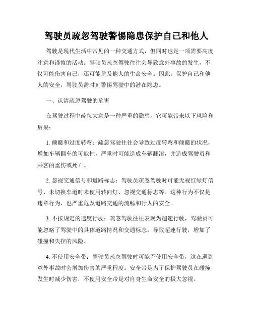 驾驶员疏忽驾驶警惕隐患保护自己和他人