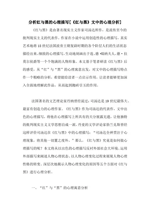 分析红与黑的心理描写[《红与黑》文中的心理分析]