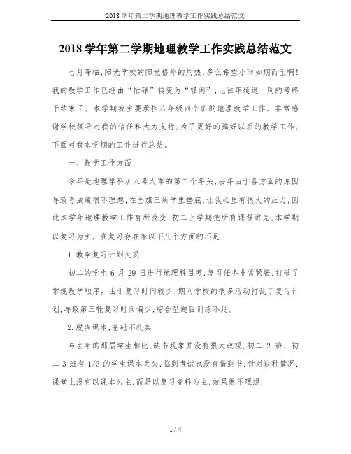 2018学年第二学期地理教学工作实践总结范文