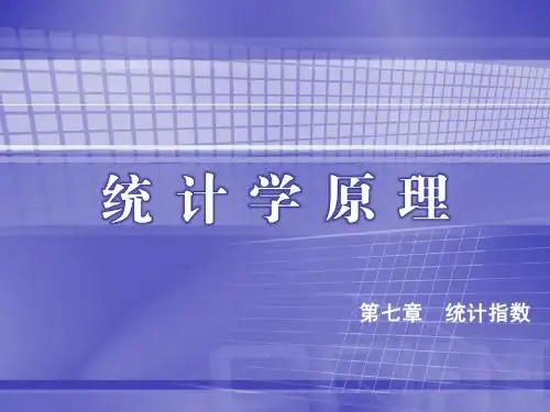 统计学原理第七章  统计指数