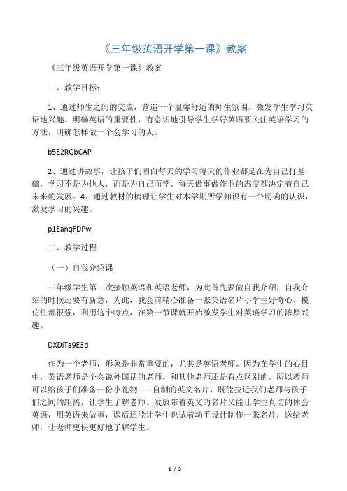 2019年《三年级英语开学第一课》教案