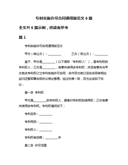 专利实施许可合同通用版范文6篇