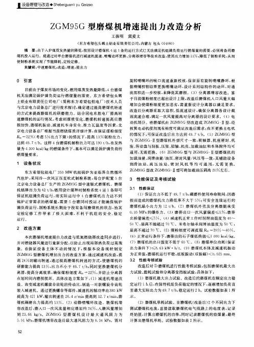 ZGM95G型磨煤机增速提出力改造分析