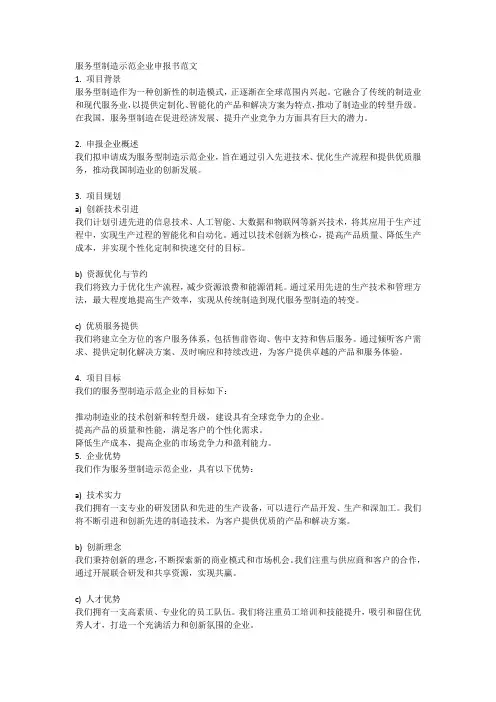 服务型制造示范企业申报书范文
