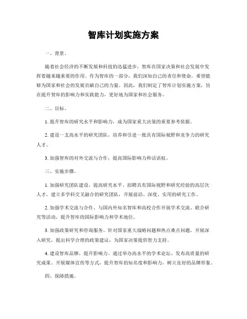 智库计划实施方案